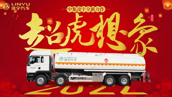 [2022 "Super Tiger Imagination"] Linyu's new tank truck is coming!